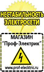 Магазин электрооборудования Проф-Электрик Сварочные инверторы российского производства в Майкопе