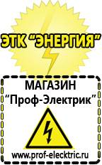 Магазин электрооборудования Проф-Электрик Щелочные акб цена в Майкопе