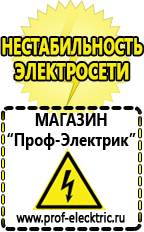 Магазин электрооборудования Проф-Электрик Аккумуляторы производство россия в Майкопе