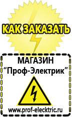 Магазин электрооборудования Проф-Электрик Аккумуляторы российского производства цена в Майкопе